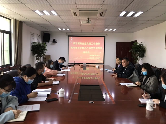 學習國有企業黨建工作條例，貫徹落實全面從嚴治黨主體責任