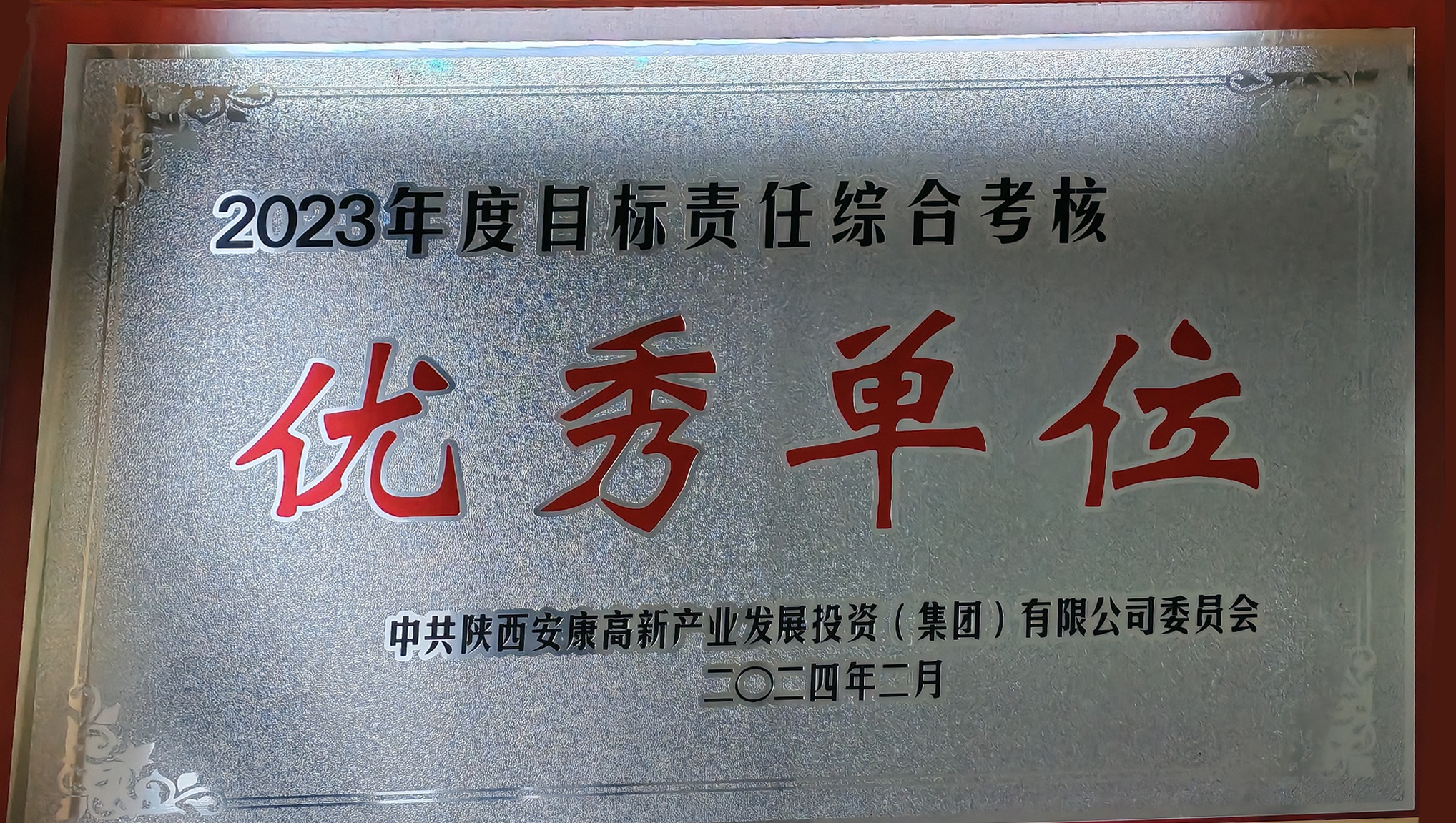 2023年度目標責任綜合考核優秀單位