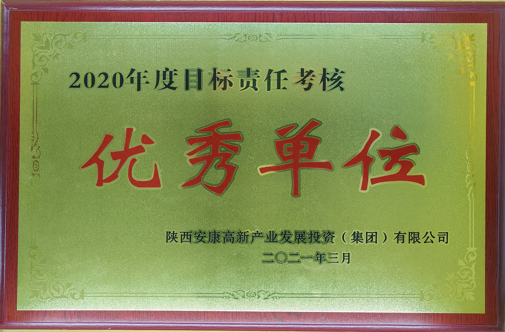 2020年度目標責任考核優秀單位