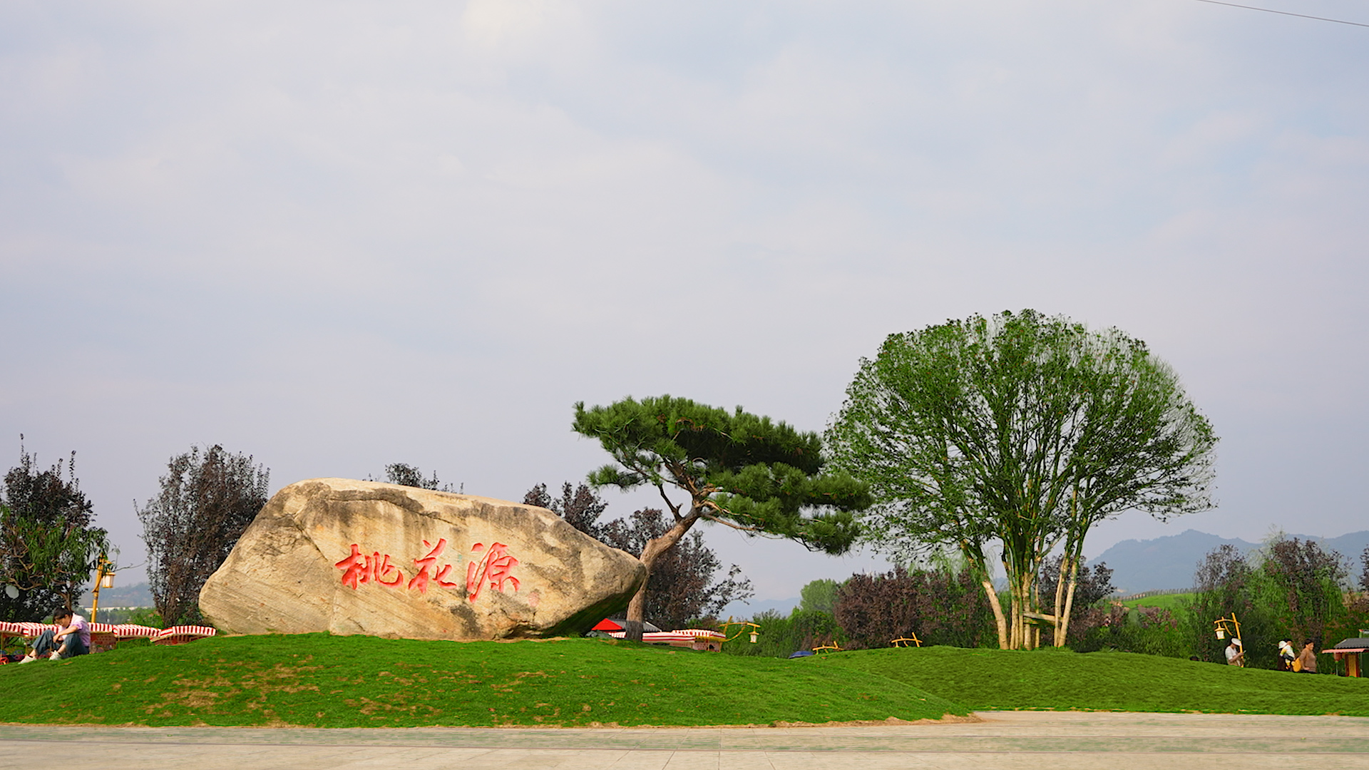 桃花源公園